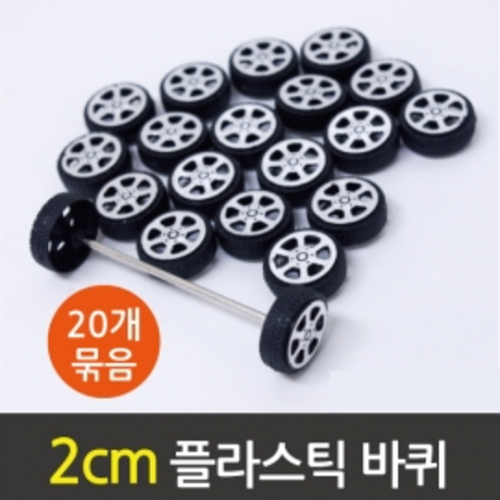 2cm플라스틱바퀴(20개)