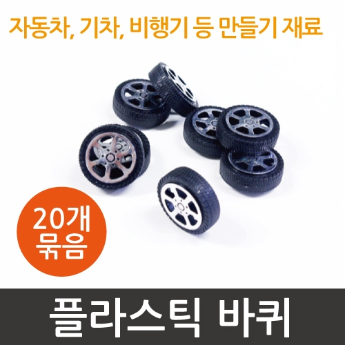 플라스틱 바퀴 (2.8cm) [20개]/TY