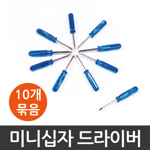미니 십자드라이버 B형(10개)/TY