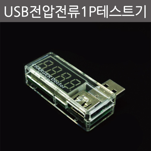 USB전압전류1P테스트기/TY