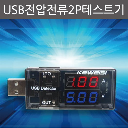 USB전압전류2P테스트기/TY
