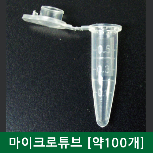 마이크로 튜브(0.5ml) 약100개/TY