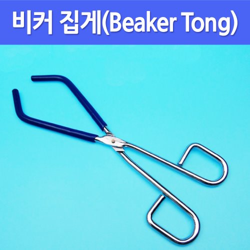 비커 집게(Beaker Tong)/TY