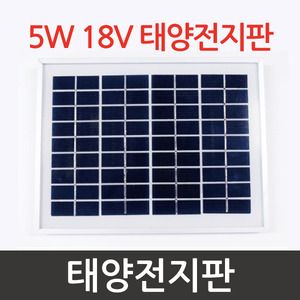 5W 18V 태양전지판R