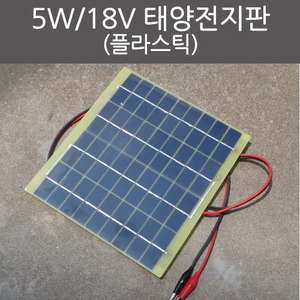 5W 18V 태양전지판(플라스틱)R