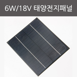 6W 18V 태양전지패널
