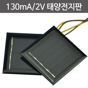 130mA 2V 태양전지판