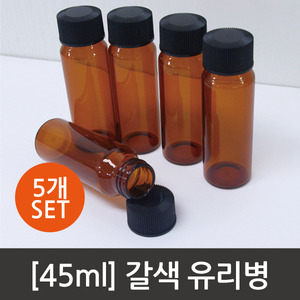 45ml 갈색유리병(바이알)5개R