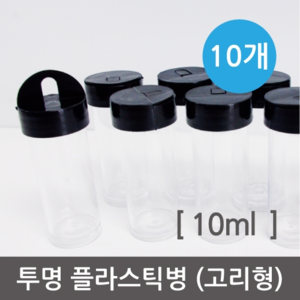 투명플라스틱병(고리형)10ml-10개 R