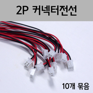 2P커넥터전선 (10개)