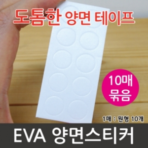 EVA 양면스티커(10매)