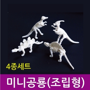 미니공룡(조립형)4종세트