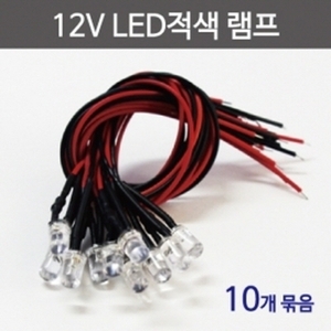 12V LED적색 램프