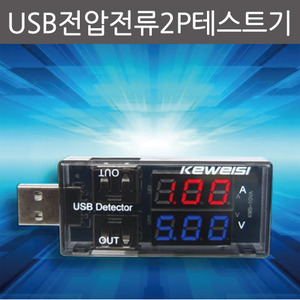 USB전압전류2P테스트기