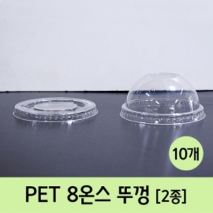 PET 8온스 뚜껑(10개)
