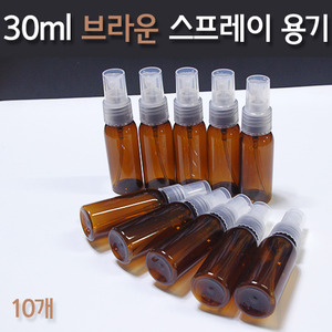 30ml 브라운 스프레이용기(10개)