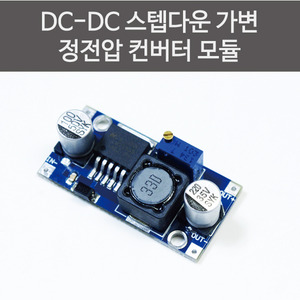 DC-DC스텝다운 가변 정전압 컨버트모듈