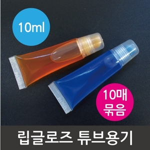 립글로즈 튜브용기(10ml)10개