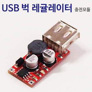 USB 벅 레귤레이터 충전모듈