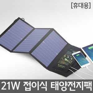 21W 접이식 태양전지팩R