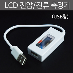LCD 전압전류 측정기 USB형R