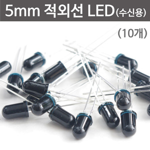 5mm 적외선 LED (수신용) 10개