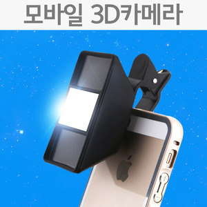모바일 3D카메라