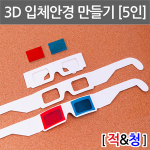 3D입체안경만들기(5인)