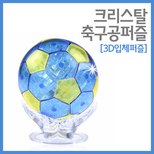 크리스탈 축구공퍼즐(3D입체퍼즐)