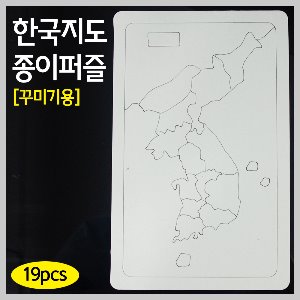한국지도 종이퍼즐(꾸미기용)