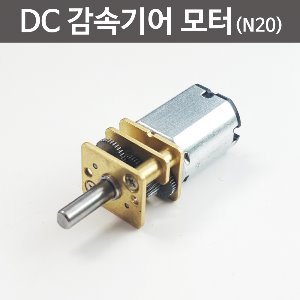 DC 감속기어모터(N20)