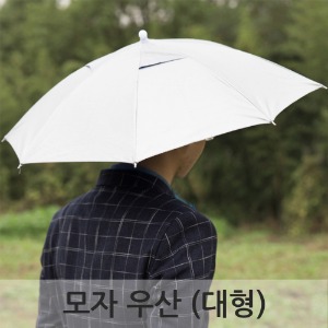 모자 우산 (대형)R