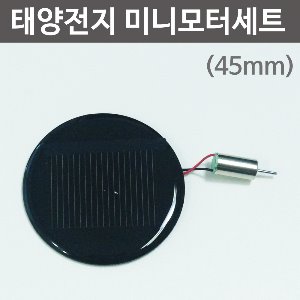 원형(45mm)태양전지 미니모터세트