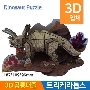 3D공룡퍼즐 트리케라톱스