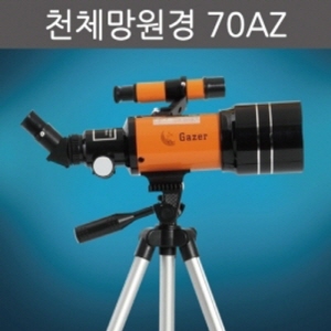 천체망원경(70AZ) R