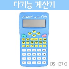 다기능 계산기(JS-127K)