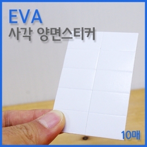EVA 사각 양면스티커
