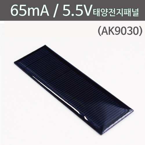65mA 5.5V 태양전지패널(AK9030)