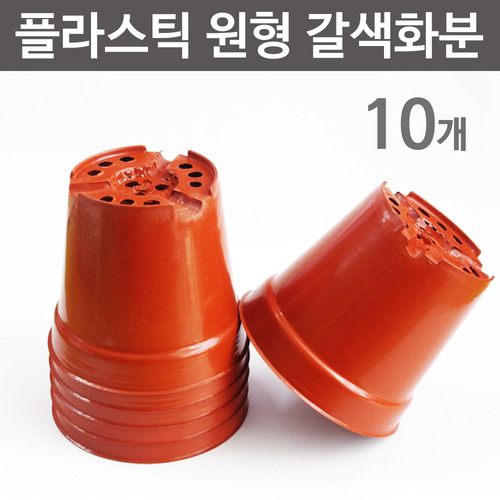 플라스틱 원형 갈색화분(10개)