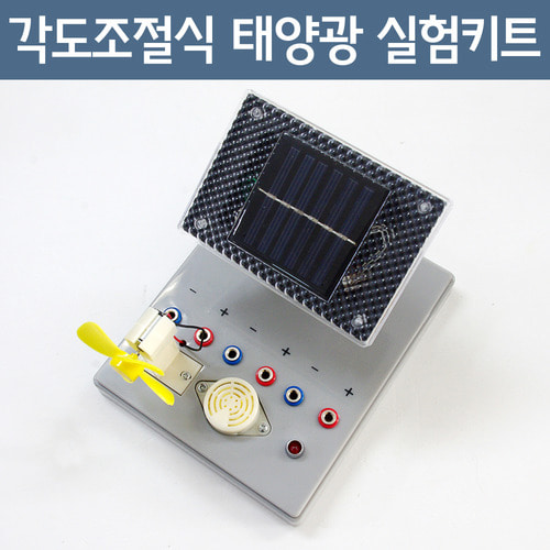 각도조절식 태양광실험키트R