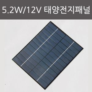 5.2W 12V 태양전지패널R