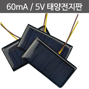 60mA 5V 태양전지판