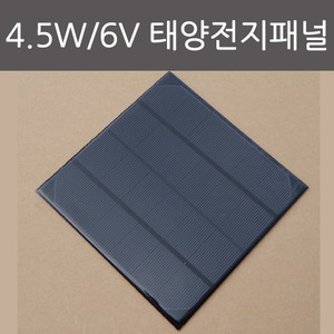 4.5W 6V 태양전지패널