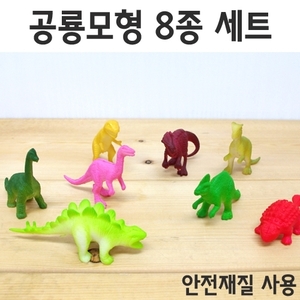 공룡모형 8종세트R