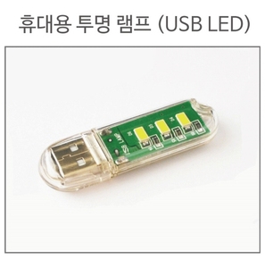 휴대용 투명램프(USB LED)