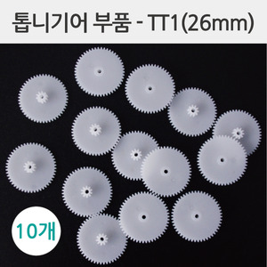 톱니기어부품TT1(26mm)10개