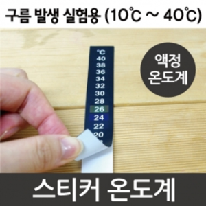 온도계스티커(10℃~40℃) R