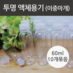 투명 액체용기 (60ml)-10개