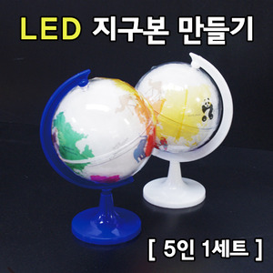LED 지구본 만들기(5인)