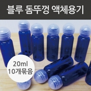 (돔뚜껑) 블루 액체용기20ml (10개set)R